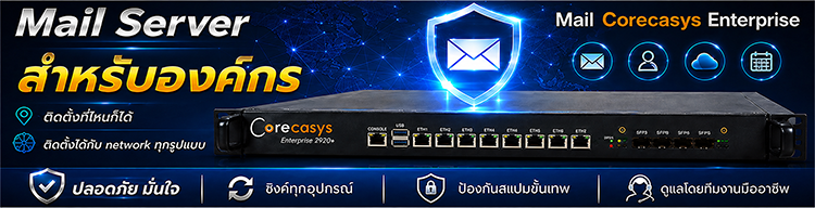 Mail Server สำหรับองค์กร